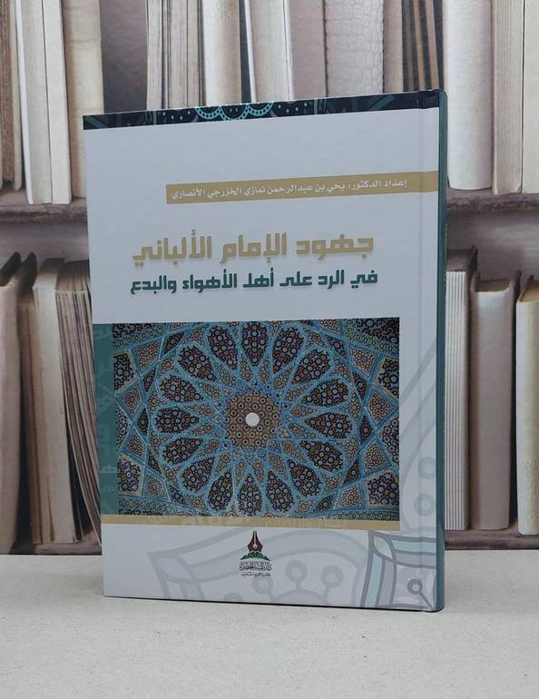 جهود الامام الالباني في الرد على اهل الاهواء والبدع / يحي عبد الرحمن نمازي
