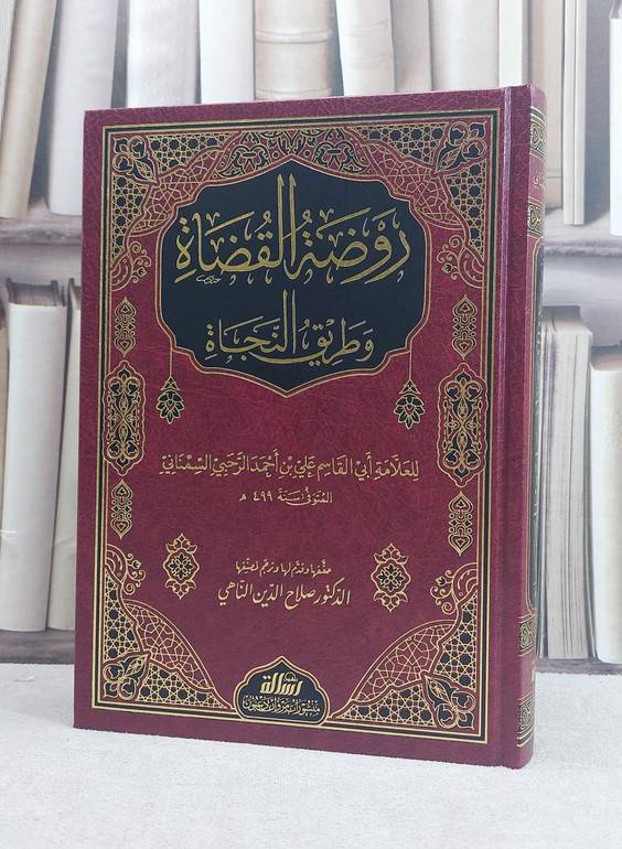 روضة القضاة وطريق النجاة / تأليف ابي القاسم علي بن احمد الرحبي السمناني / تحقيق صلاح الدين الناهي