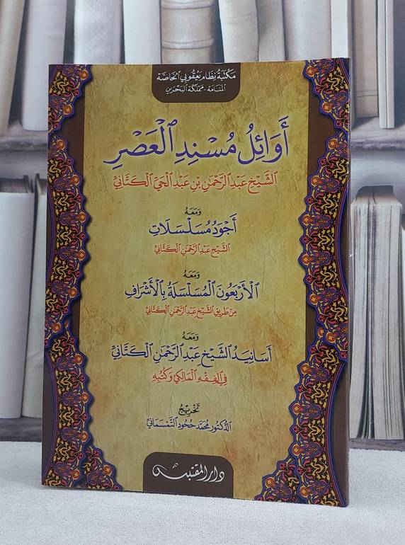 اوائل مسند العصر ومعه اجود المسلسلات ومعه الاربعون المتسلسلة بالاشراف ومعه / تأليف: عبد الرحمن عبد الحي الكتاني / تحقيق: محمد ححود التمسماني