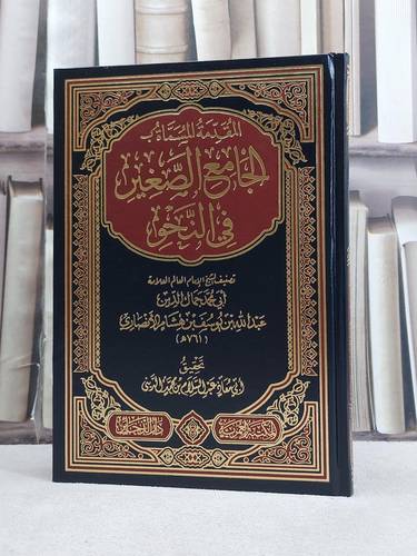 المقدمة المسماة بالجامع الصغير في النحو / تأليف عبد الله بن يوسف بن هشام الانصاري / تحقيق ابي معاذ عبد السلام بن محمد الديني