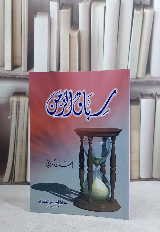 سباق الزمن / ايمان كردي