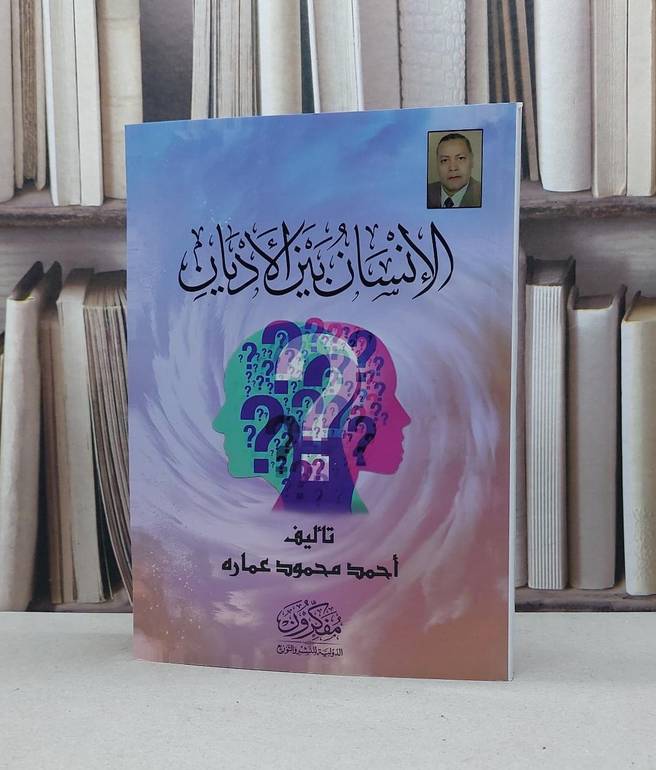 الانسان بين الاديان / احمد محمود عمارة