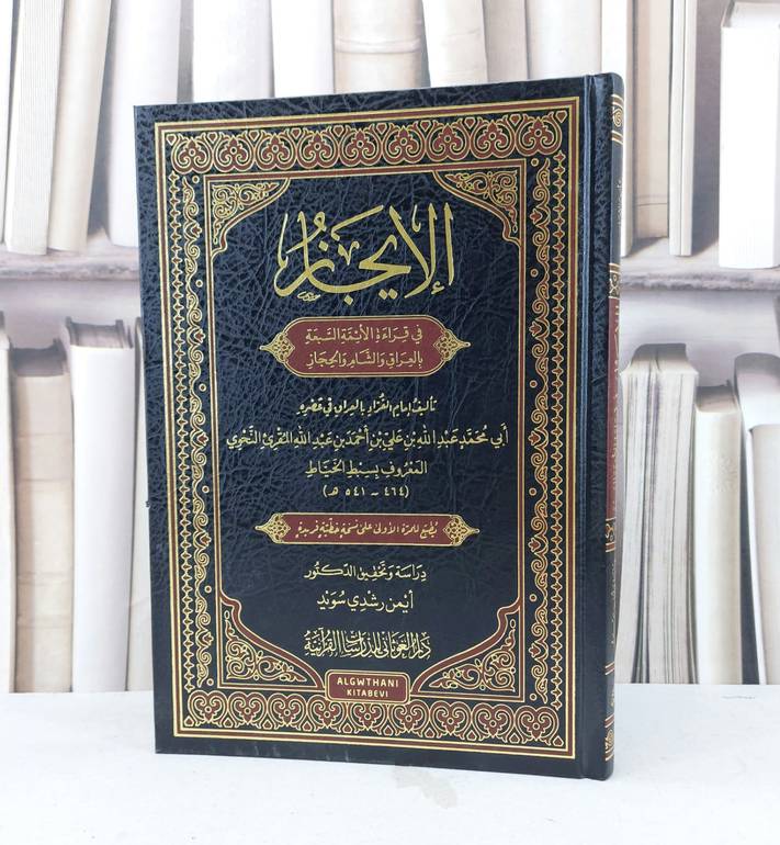 الايجاز في قراءة الائمة السبعة بالعراق والشام والحجاز / تأليف بسبط الخياط / تحقيق ايمن رشدي سويد