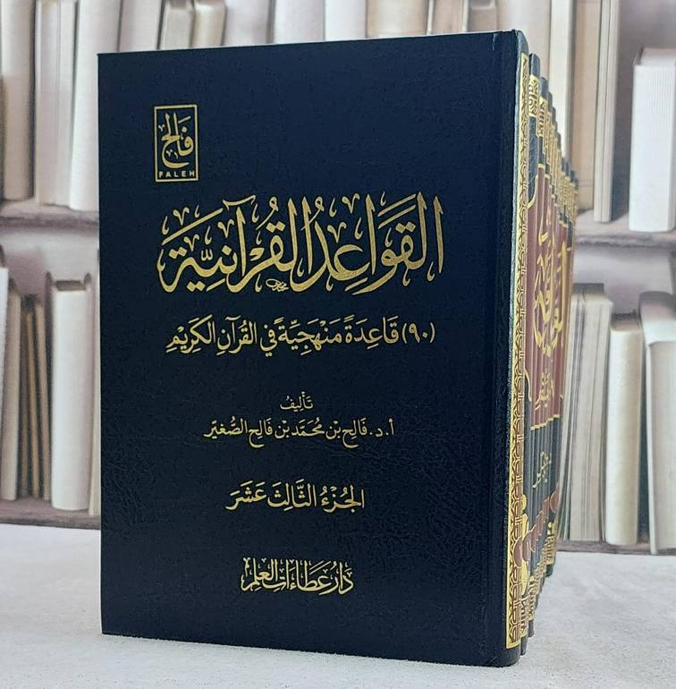 القواعد القرآنية 90 قاعدة منهجية في القرآن الكريم 13/1