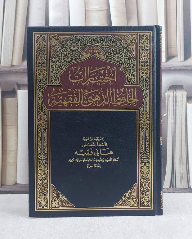 اختيارات الحافظ الذهبي الفقهية / تأليف: هاني فقيه