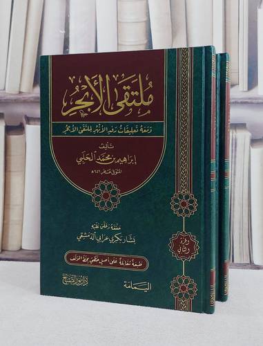ملتقى الابحر ومعه تعليقات رفد الانهر لملتقى الابحر 2/1 / تأليف ابراهيم محمد الحلبي / حققه وعلق عليه  بشار بكري عرابي الدمشقي