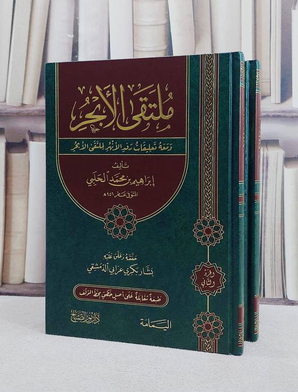 ملتقى الابحر ومعه تعليقات رفد الانهر لملتقى الابحر 2/1 / تأليف ابراهيم محمد الحلبي / حققه وعلق عليه  بشار بكري عرابي الدمشقي