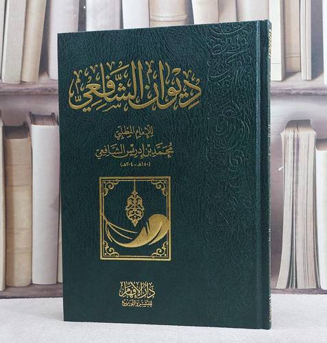 ديوان الشافعي/ تأليف الامام الشافعي