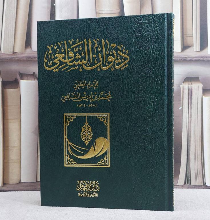 ديوان الشافعي/ تأليف الامام الشافعي