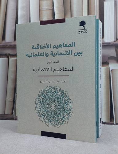 المفاهيم الاخلاقية بين الائتمانية والعلمانية 2/1 / تأليف طه عبد الرحمن