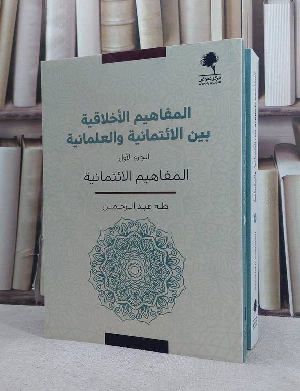 المفاهيم الاخلاقية بين الائتمانية والعلمانية 2/1 / تأليف طه عبد الرحمن