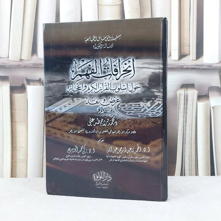 انحرافات الفهم حول اسلوب القرآن الكريم واعجازه / تأليف محمد فراج طه عي