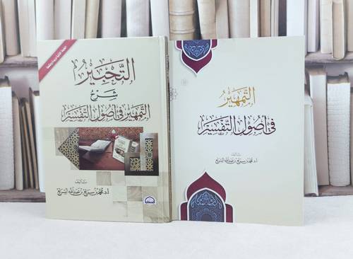 التحبير شرح التمهير في أصول التفسير + التمهير في أصول التفسير 2/1 / تأليف : محمد سريع السريع