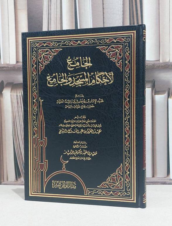الجامع لاحكام المسجد والجامع / عبد الاله الطيار