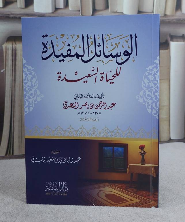الوسائل المفيدة للحياة السعيدة (14*20)