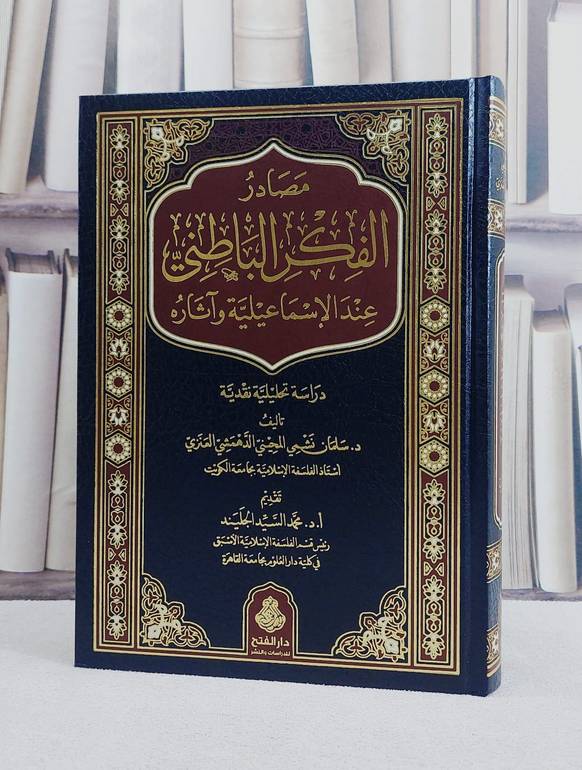 مصادر الفكر الباطني عند الاسماعيلية وآثاره/ تأليف سلمان نشمي المحيني الدهمشي العنزي