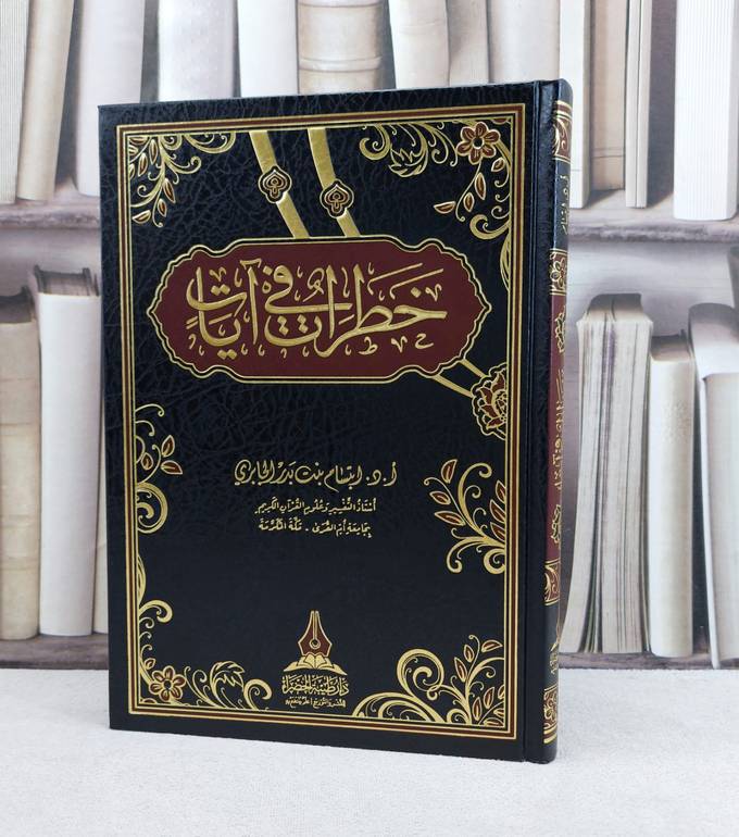 خطرات في آيات / تأليف : ابتسام بدر الجابري