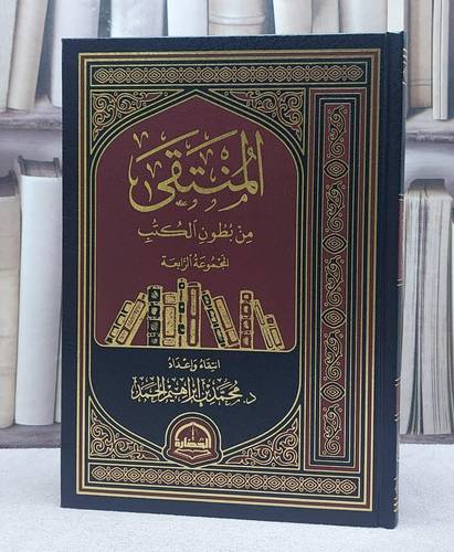 المنتقى من بطون الكتب  المجموعة الرابعة / إعداد. د. محمد إبراهيم الحمد