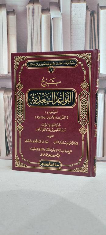 شرح القواعد السعدية الموسوم القواعد والأصول الجامعة - تأليف/عبدالمحسن الزامل 