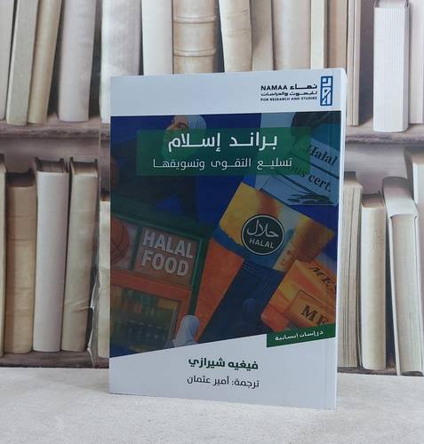 براند اسلام تسليع التقوى وتسويقها / تأليف فيغيه شيرازي / ترجمة امير عثمان