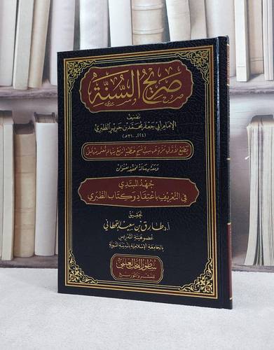 صريح السنة / تصنيف : الامام ابي جعفر محمد جرير الطبري / تحقيق  أ.د طارق سعيد القحطاني