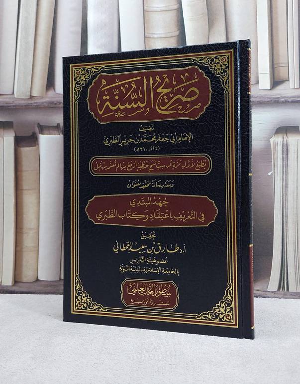 صريح السنة / تصنيف : الامام ابي جعفر محمد جرير الطبري / تحقيق  أ.د طارق سعيد القحطاني