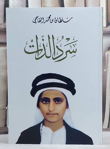 سرد الذات/ تأليف سلطان محمد القاسمي