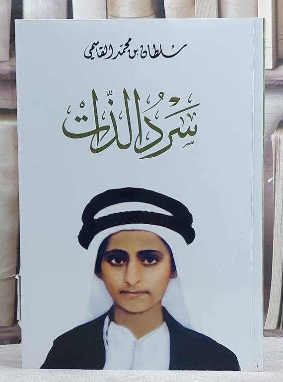 سرد الذات/ تأليف سلطان محمد القاسمي