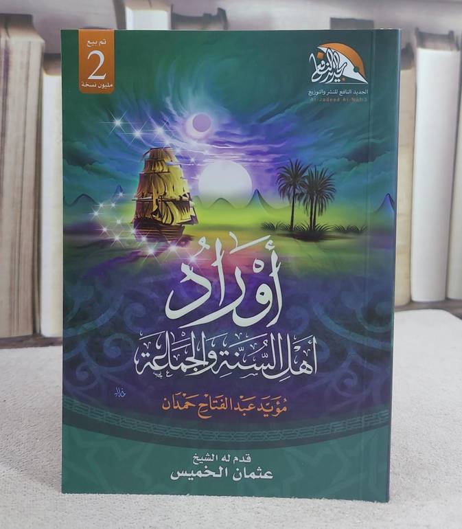 اوراد اهل السنة والجماعة وسط (11.5*16.5)