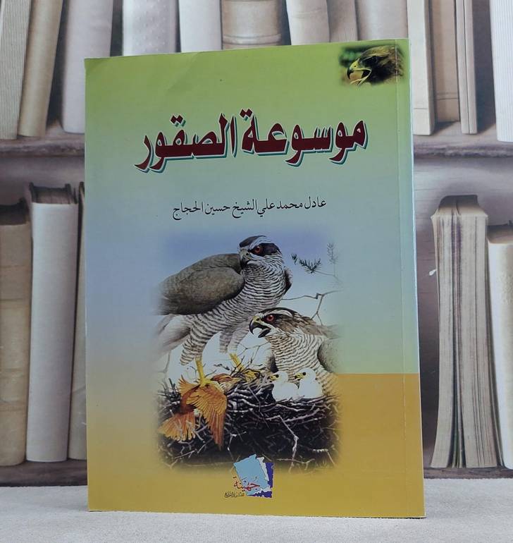 موسوعة الصقور / عادل محمد علي الحجاج