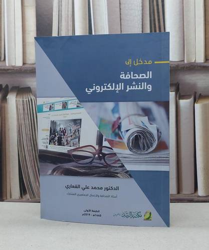 مدخل الى الصحافة والنشر الالكتروني / محمد علي العقاري