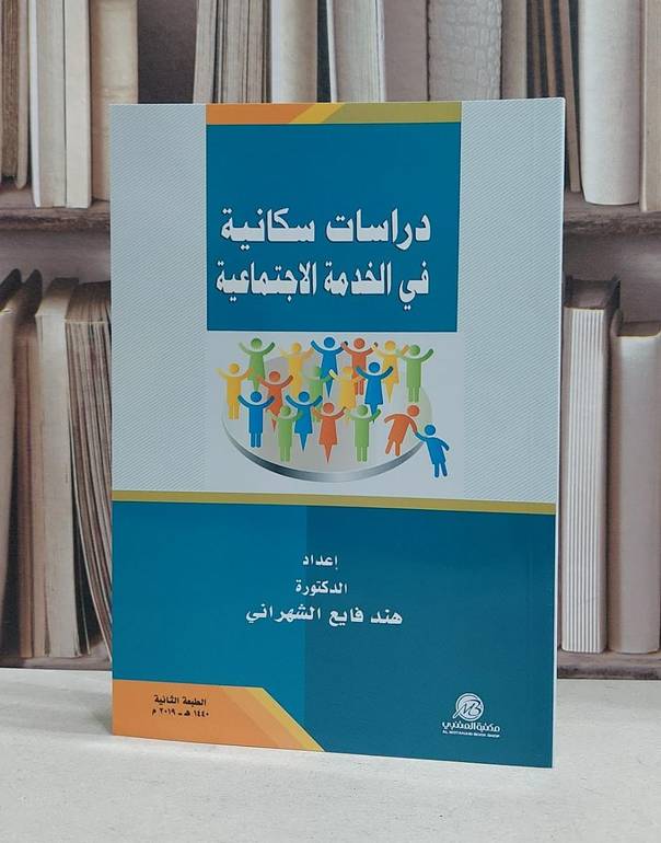دراسات سكانية في الخدمة الاجتماعية / هند فايع الشهراني 
