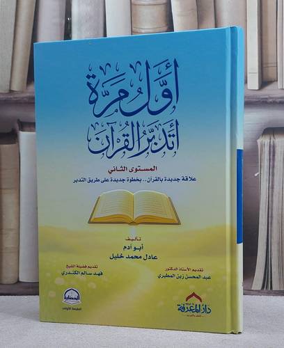 اول مرة اتدبر القرآن المستوى الثاني/ تأليف عادل محمد خليل 