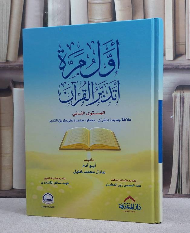 اول مرة اتدبر القرآن المستوى الثاني/ تأليف عادل محمد خليل 
