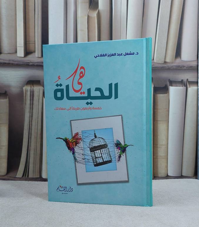 هي الحياة خمسة واربعون طريقا الى سعادتك / تأليف مشعل الفلاحي