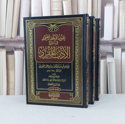 عون الاحد الصمد شرح الادب المفرد 1/3 / زيد محمد المدخلي