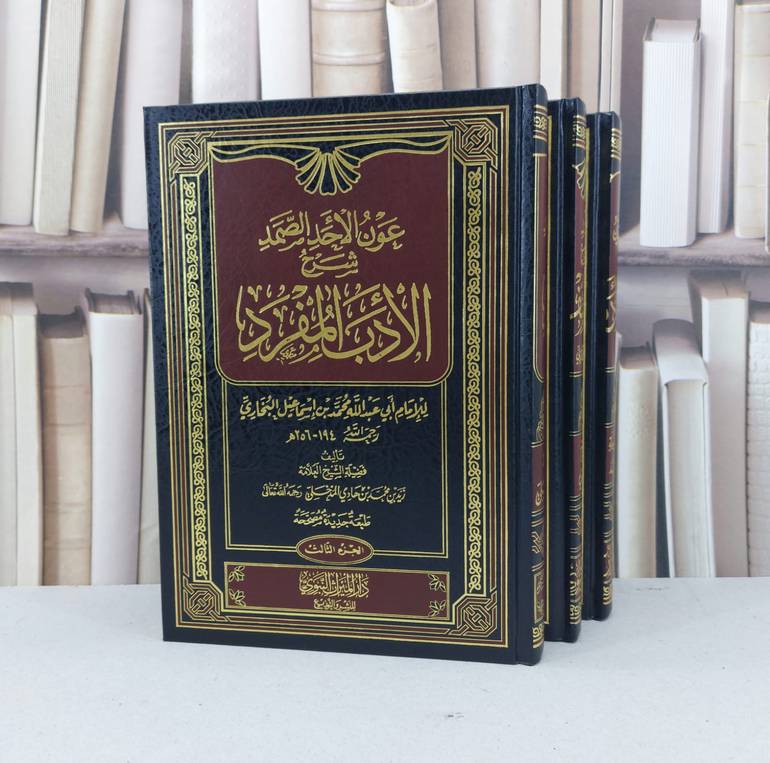 عون الاحد الصمد شرح الادب المفرد 1/3 / زيد محمد المدخلي