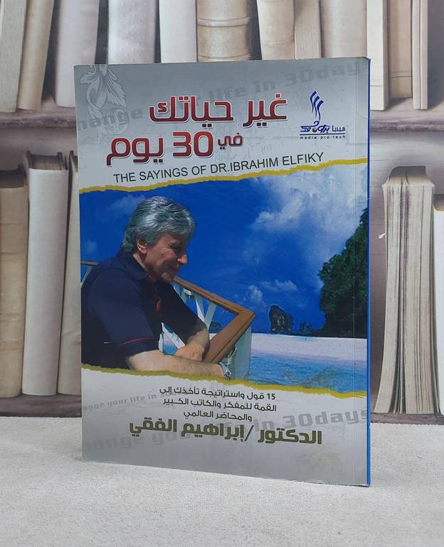غير حياتك في 30 يوم ج1 (15 قول واستراتيجية)  / ابراهيم الفقي