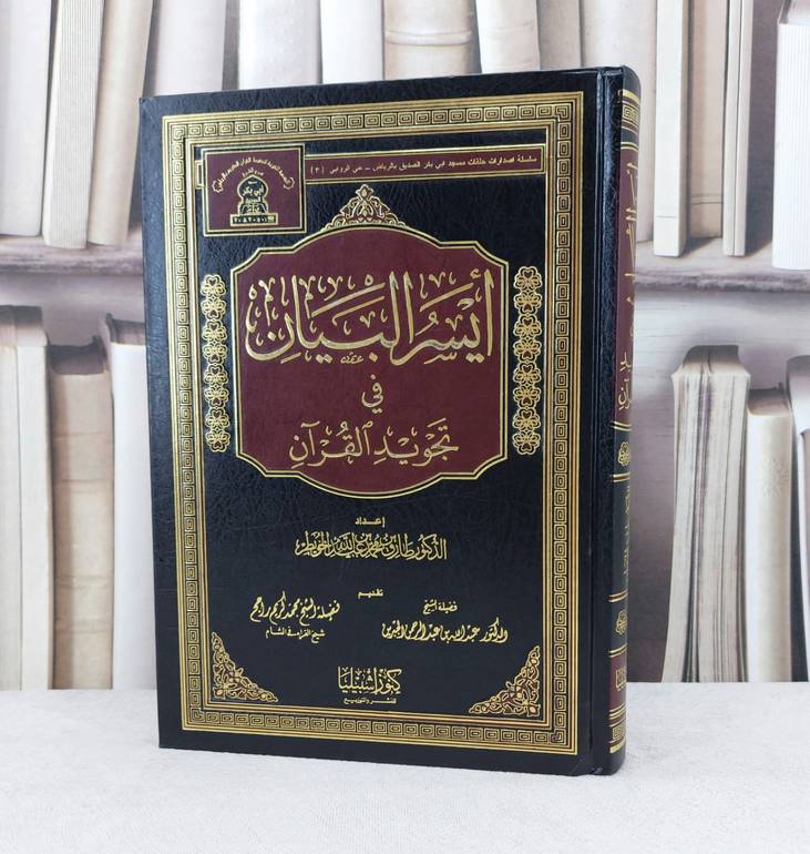 ايسر البيان في تجويد القرآن / تأليف : طارق محمد الخويطر