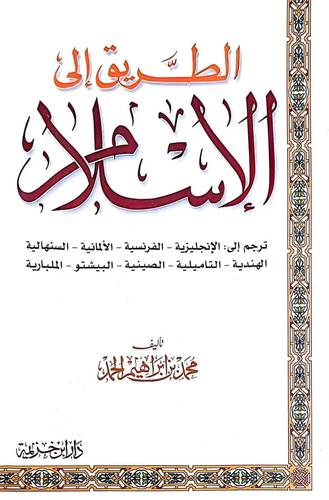 الطريق الى الاسلام / محمد ابراهيم الحمد