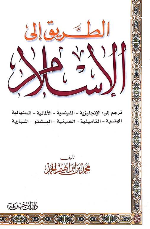 الطريق الى الاسلام / محمد ابراهيم الحمد