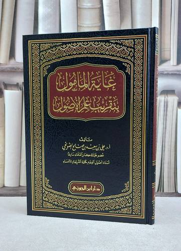 غاية المامول بتقريب علم الاصول / علي سعد صالح الضويحي