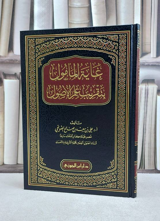 غاية المامول بتقريب علم الاصول / علي سعد صالح الضويحي