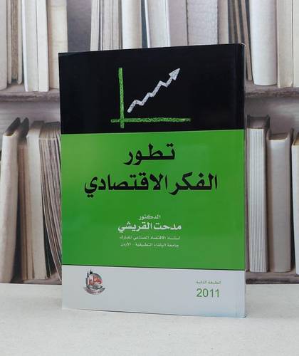 تطور الفكر الاقتصادي / مدحت القريشي