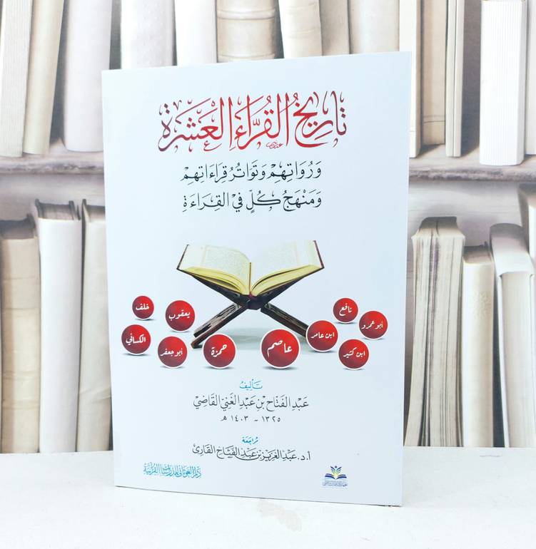تاريخ القراء العشرة ورواتهم وتواتر قراءاتهم ومنهج كل في القراءة / تأليف عبد الفتاح عبد الغني القاضي