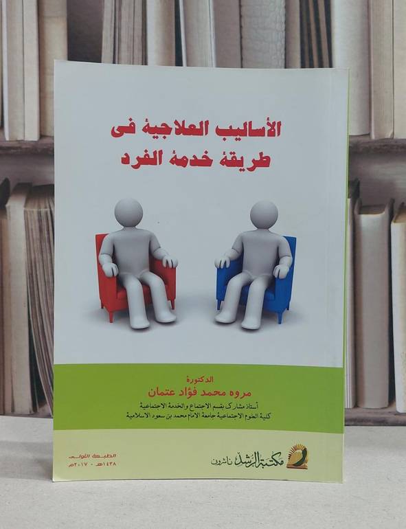 الاساليب العلاجية في طريقة خدمة الفرد / مروه محمد فؤاد