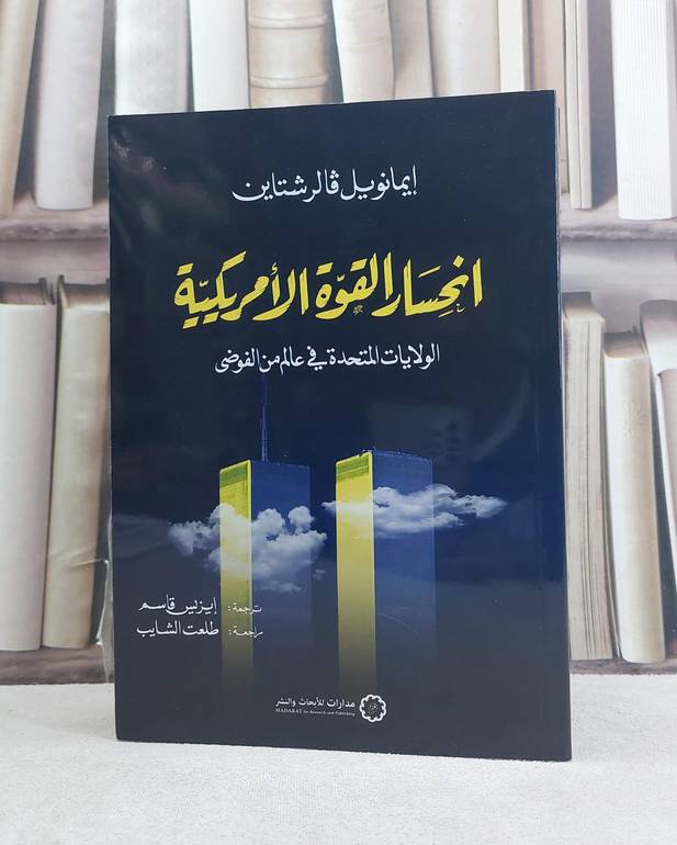 انحسار القوة الامريكية الولايات المتحدة في عالم من الفوضى / تأليف ايمانويل فالرشتاين / ترجمة ايزيس قاسم / طلعت الشايب