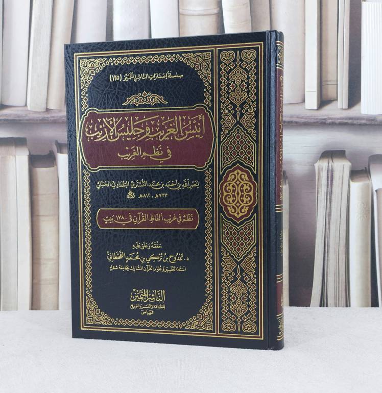 انيس الغريب وجليس الاريب في نظم الغريب /تأليف : احمد محمد التستري / تحقيق : ممجوح تركي القحطاني