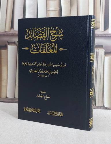 شرح القصائد المعلقات / تأليف شمر بن حمدويه الهروي / تحقيق صالح الجسار