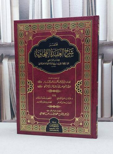 مختصر شرح العقيدة الطحاوية  مع تعليقات ابن باز وصالح آل الشيخ رحمهم الله/ تأليف الإمام علي بن أبي العز الدمشقي / تحقيق : عطا الله نايف الاسلمي